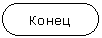 Блок-схема: знак завершения: Конец