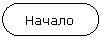 Блок-схема: знак завершения: Начало