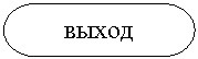 Блок-схема: знак завершения: выход