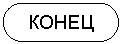 Блок-схема: знак завершения: КОНЕЦ