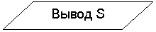 Блок-схема: данные: Вывод S