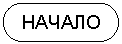 Блок-схема: знак завершения: НАЧАЛО