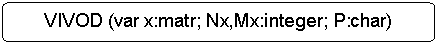Блок-схема: альтернативный процесс: VIVOD (var x:matr; Nx,Mx:integer; P:char)