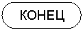 Блок-схема: знак завершения: КОНЕЦ