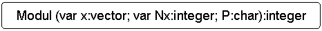 Блок-схема: альтернативный процесс: Modul (var x:vector; var Nx:integer; P:char):integer