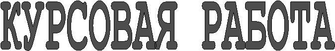 КУРСОВАЯ РАБОТА