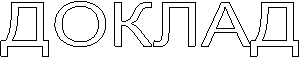 ДОКЛАД