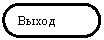 Блок-схема: знак завершения: Выход
