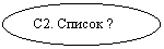 Овал: С2. Список ?