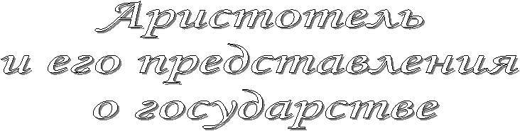 Аристотель 
и его представления 
о государстве