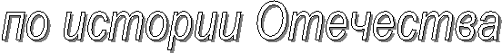 по истории Отечества