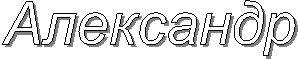 Александр
