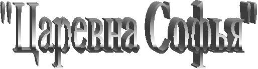 "Царевна Софья"