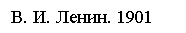 Подпись: В. И. Ленин. 1901