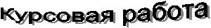 Курсовая работа 