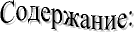 Содержание: