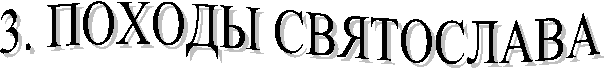 3. ПОХОДЫ СВЯТОСЛАВА