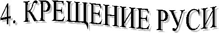 4. КРЕЩЕНИЕ РУСИ