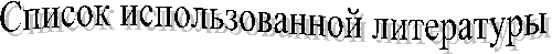 Список использованной литературы