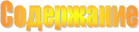 Содержание