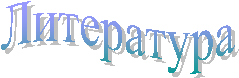 Литература