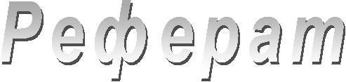 Реферат