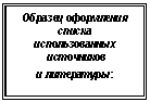 Подпись: Образец оформления списка
использованных
 источников
и литературы:
