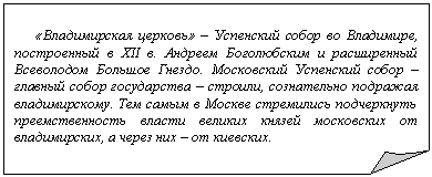 Загнутый угол: «Владимирская церковь» – Успенский собор во Владимире, построенный в XII в. Андреем Боголюбским и расширенный Всеволодом Большое Гнездо. Московский Успенский собор – главный собор государства – строили, сознательно подражая владимирскому. Тем самым в Москве стремились подчеркнуть преемственность власти великих князей московских от владимирских, а через них – от киевских.
