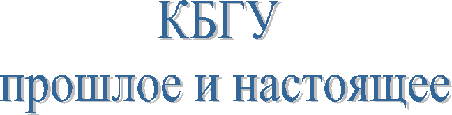 КБГУ 
прошлое и настоящее