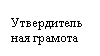 Подпись: Утвердительная грамота
