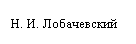 Подпись: Н. И. Лобачевский