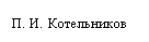 Подпись: П. И. Котельников
