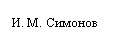 Подпись: И. М. Симонов