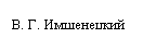 Подпись: В. Г. Имшенецкий