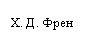 Подпись: Х. Д. Френ