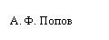 Подпись: А. Ф. Попов