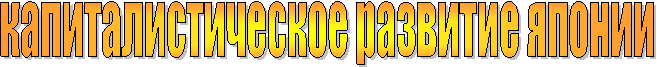 капиталистическое развитие японии