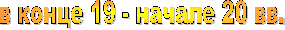 в конце 19 - начале 20 вв.