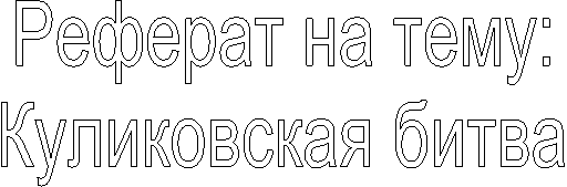 Реферат на тему:
Куликовская битва