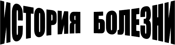 ИСТОРИЯ   БОЛЕЗНИ