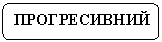 Скругленный прямоугольник: ПРОГРЕСИВНИЙ