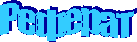 Реферат
