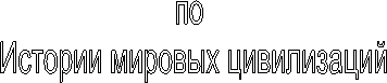 по 
Истории мировых цивилизаций