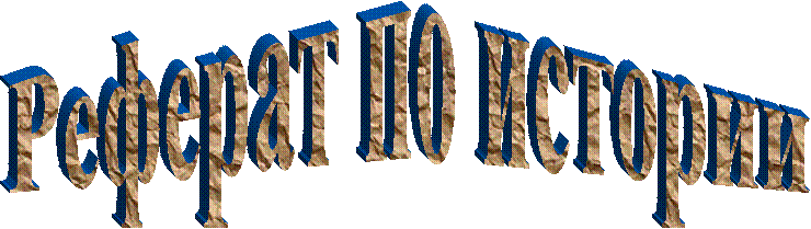 Реферат по истории