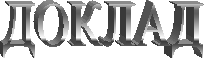 ДОКЛАД