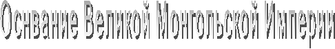 Оснвание Великой Монгольской Империи 