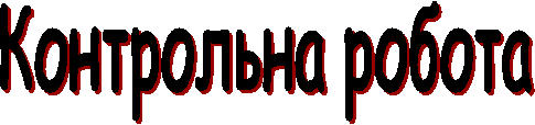 Контрольна робота
