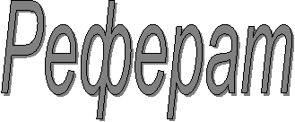 Реферат