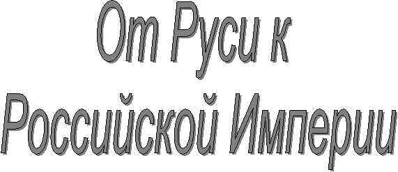 От Руси к 
Российской Империи