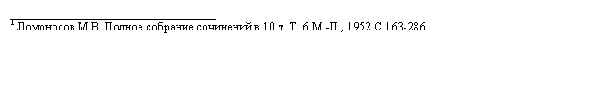 Подпись: __________________________________
1 Ломоносов М.В. Полное собрание сочинений в 10 т. Т. 6 М.-Л., 1952 С.163-286 
